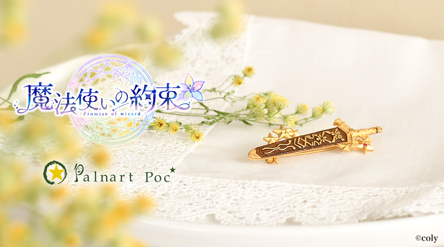 魔法使いの約束 カインブロ−チ パルナ−トポック palnart poc コラボ