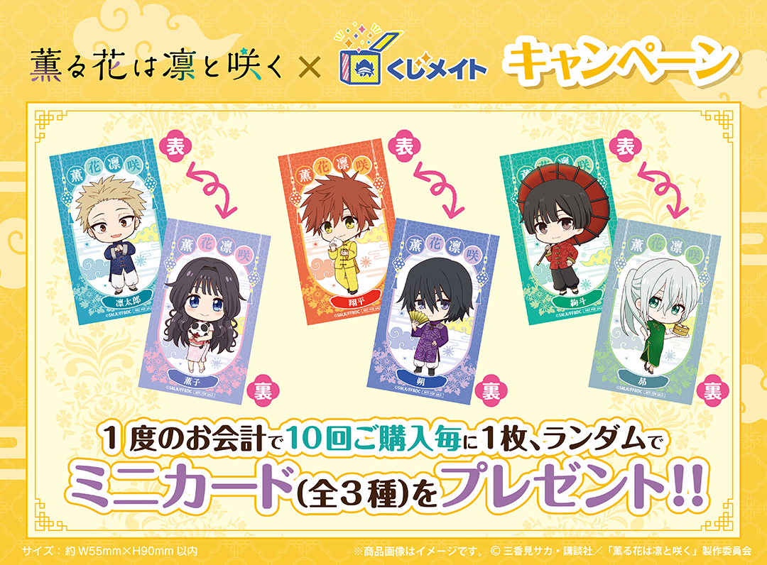 くじメイト】TVアニメ「薫る花は凛と咲く」くじメイト | アニメイト