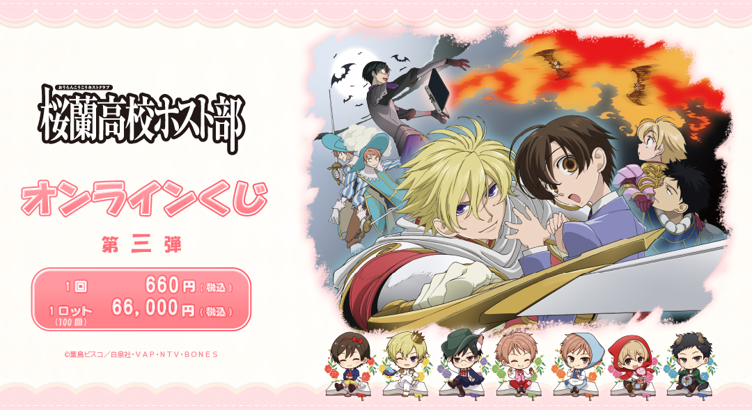 くじメイト】TVアニメ「桜蘭高校ホスト部」 オンラインくじ 第3弾