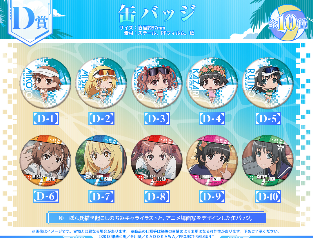 くじメイト】『とある科学の超電磁砲T』オンラインくじ ビーチバレー