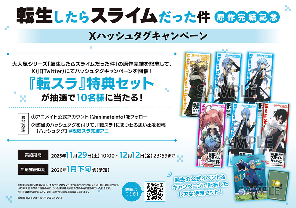 転生したらスライムだった件」原作完結記念 アニメイト特設サイト