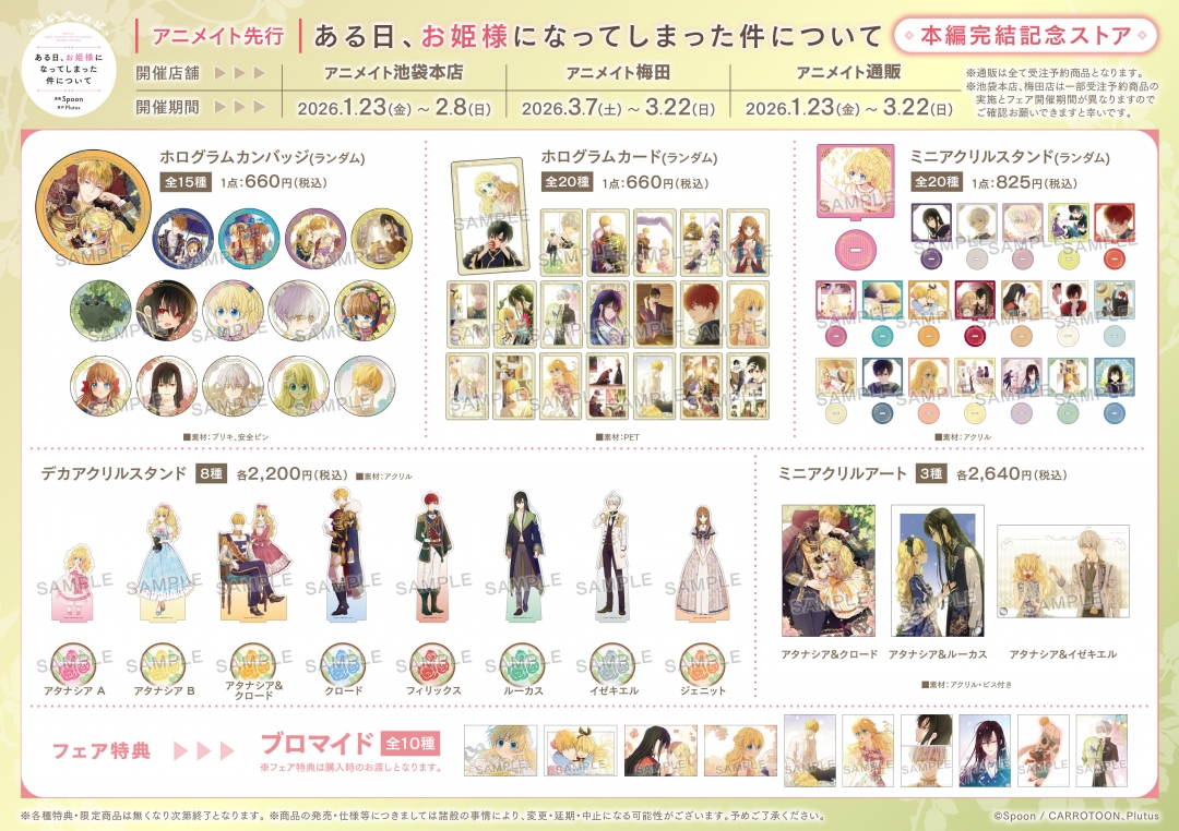 ある日、お姫様になってしまった件について」 本編完結記念ストア