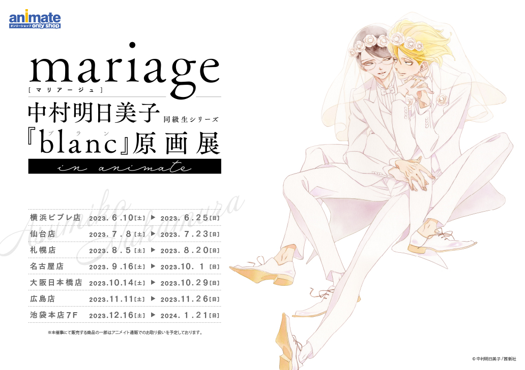 mariage(マリアージュ) 中村明日美子 同級生シリーズ「blanc」原画展