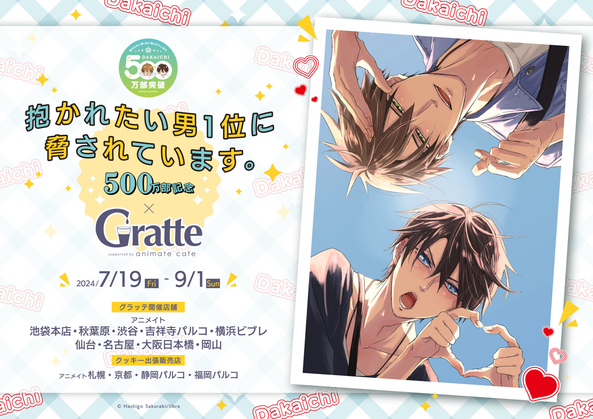 抱かれたい男1位に脅されています。500万部記念×Gratte | Gratte