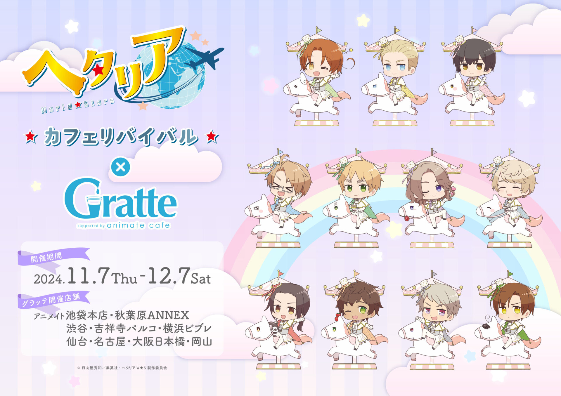 アニメ「ヘタリア World☆Stars」カフェリバイバル×Gratte | Gratte