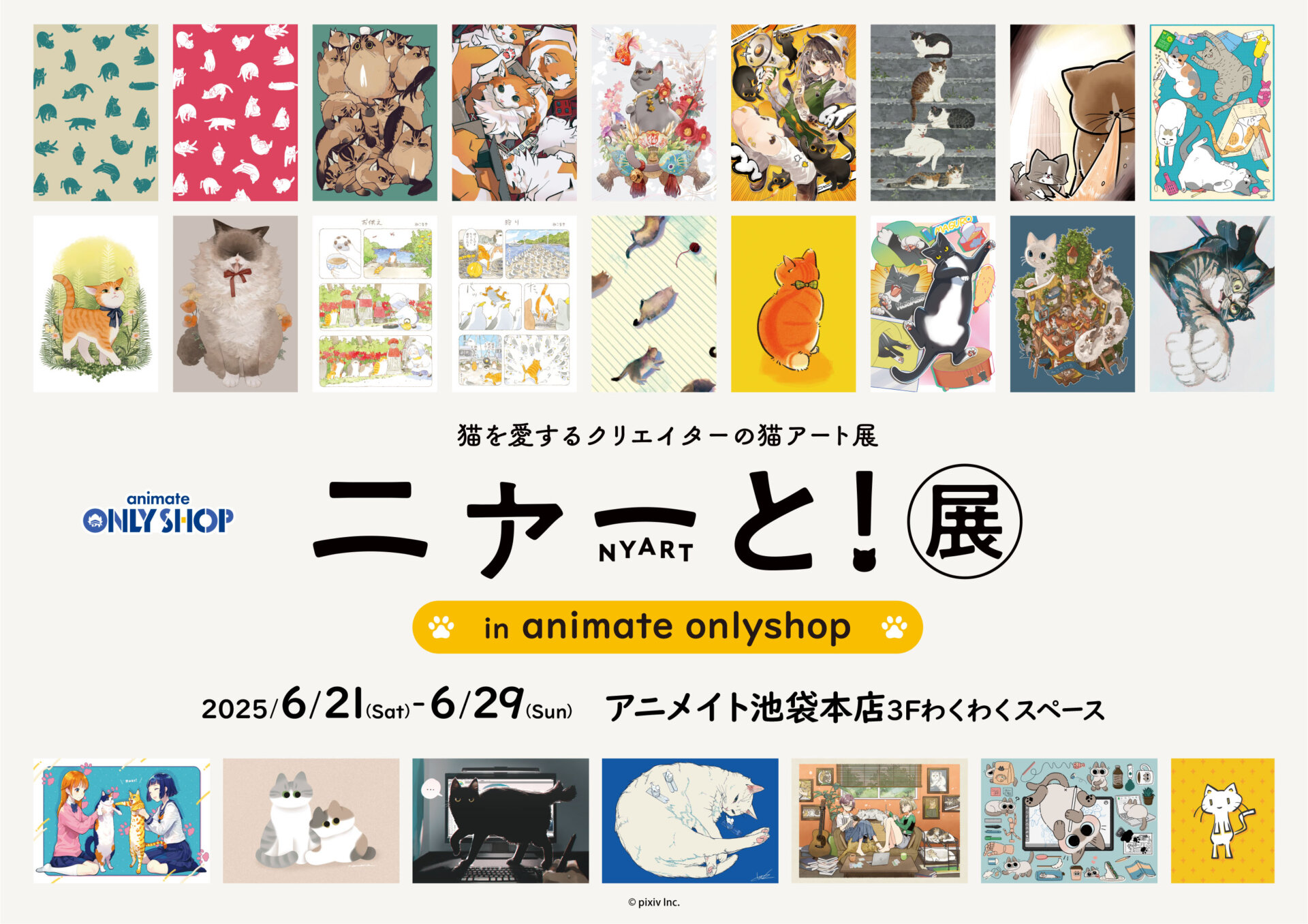 ニャーと！展 in animate onlyshop | オンリーショップ | 株式会社