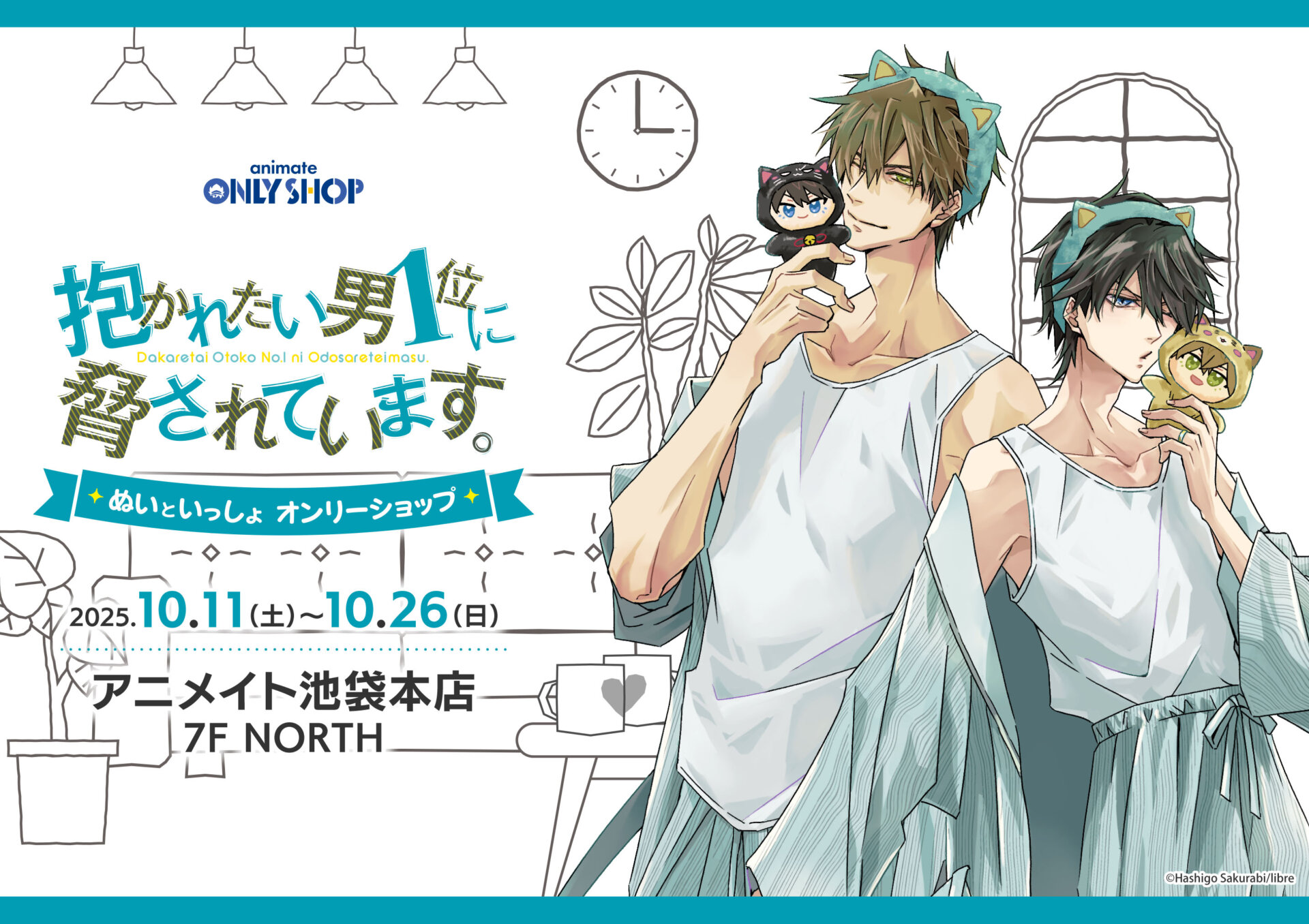 抱かれたい男1位に脅されています。』ぬいといっしょ オンリーショップ