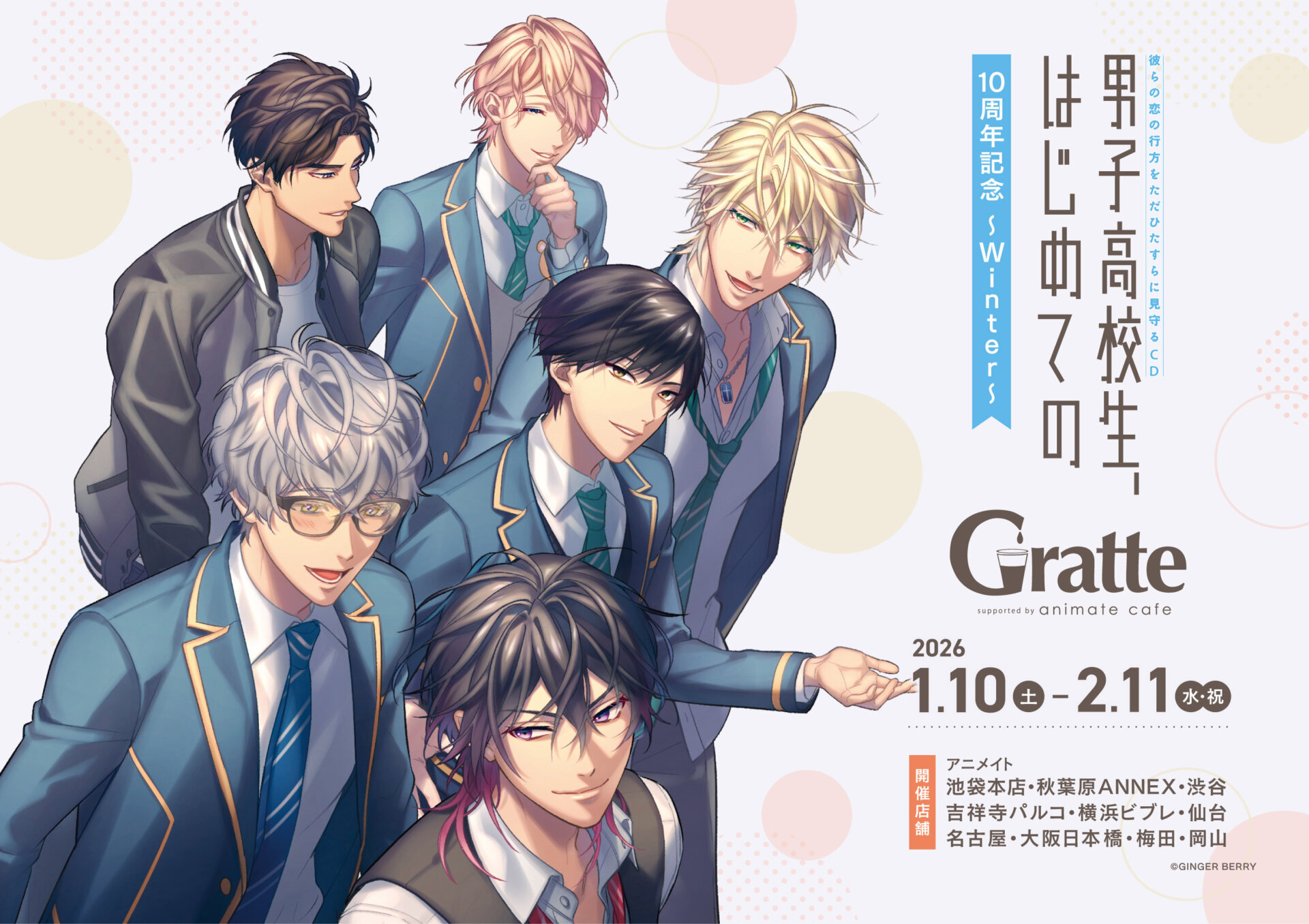 男子高校生、はじめての」10周年記念 ～Winter～ | Gratte | animate