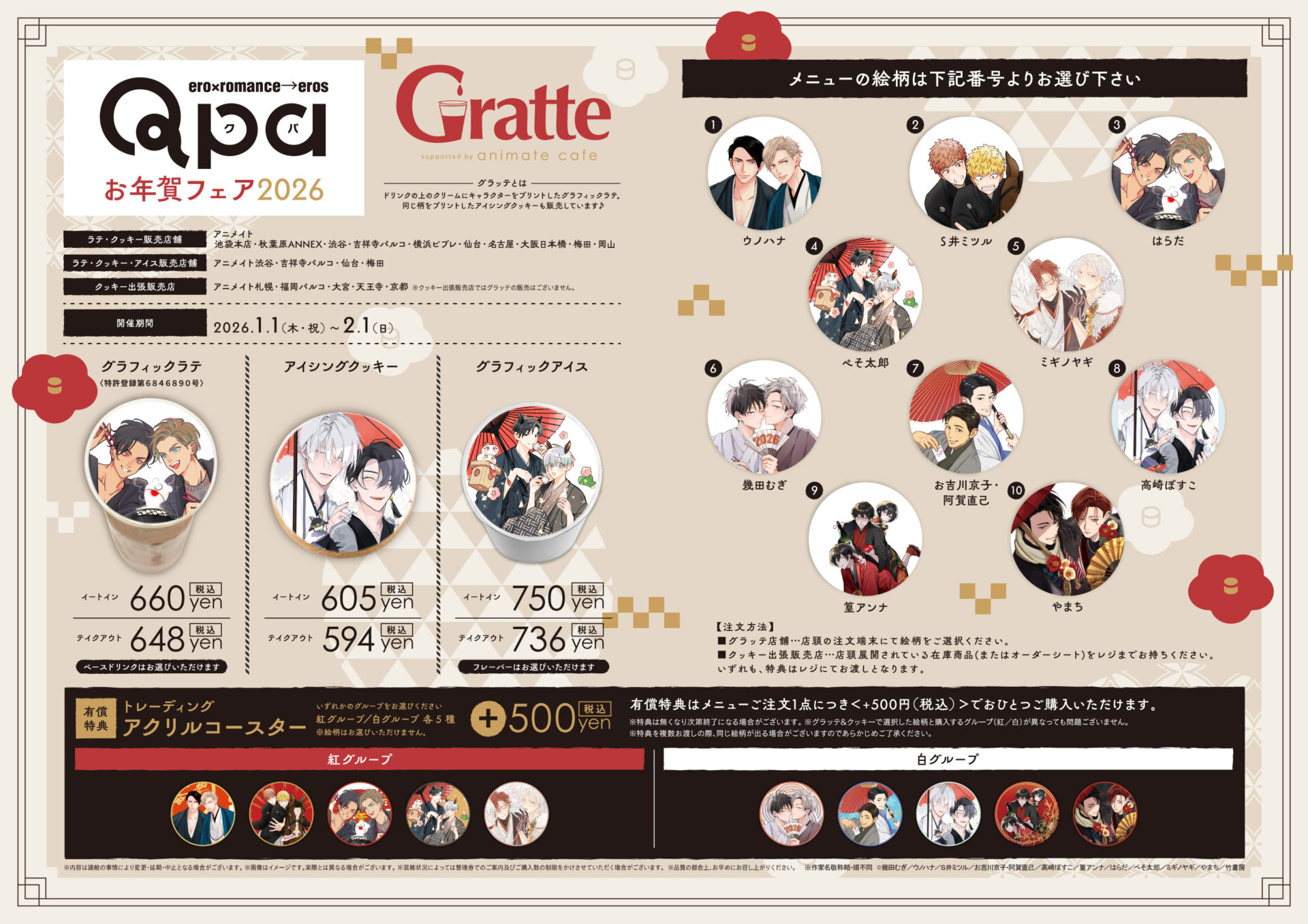 Qpa お年賀フェア2026 ×Gratte | Gratte | animate Co.,Ltd. Official