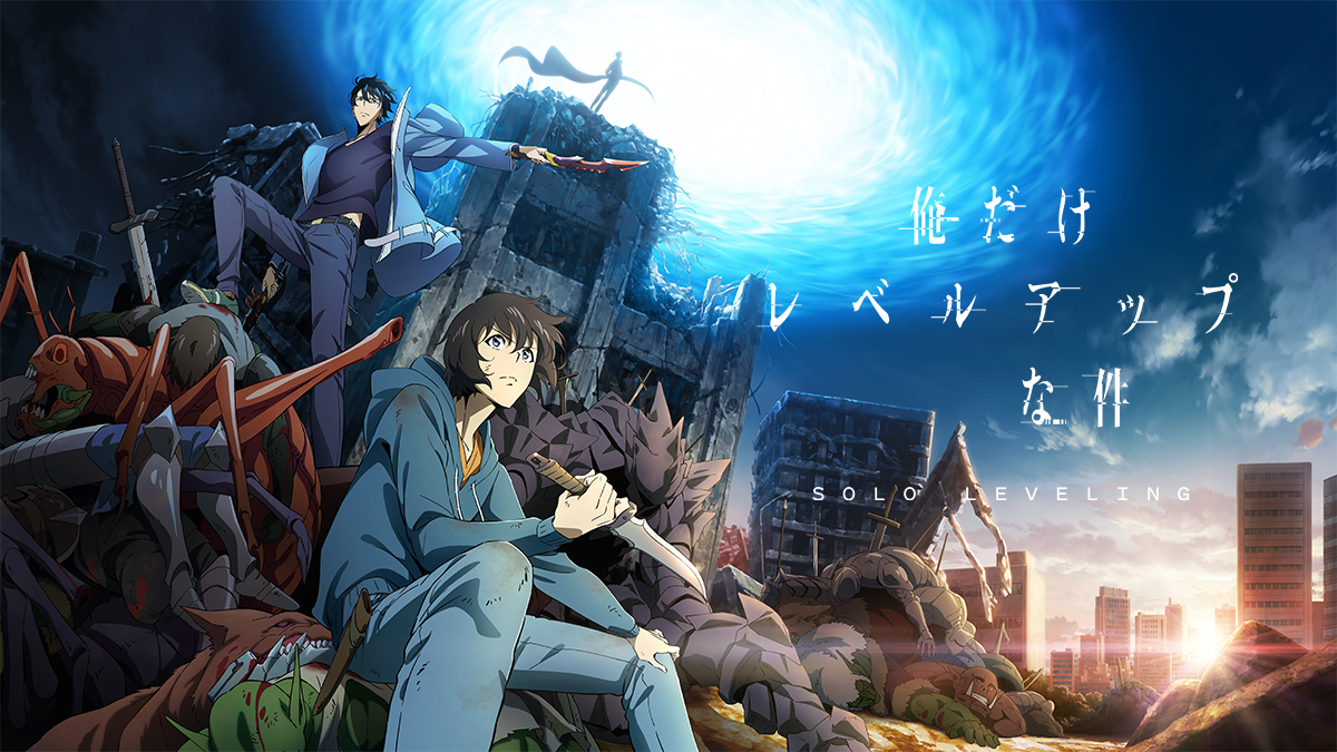 俺だけレベルアップな件 | アニマックス - アニメもライブも！
