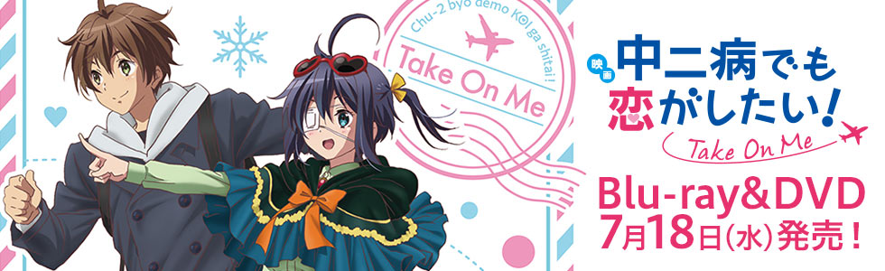 特典付き 中二病でも恋がしたい Take On Me Blu-ray 京アニ