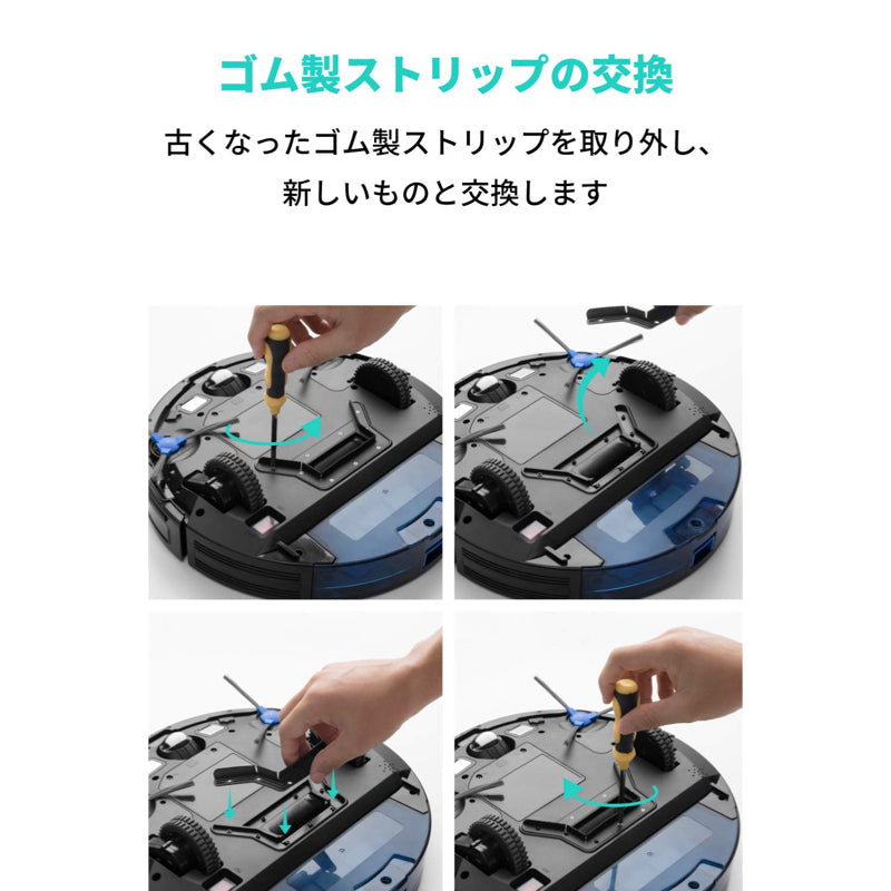 交換用ゴム製ストリップ Eufy RoboVac (G10 Hybrid 対応) | 掃除機