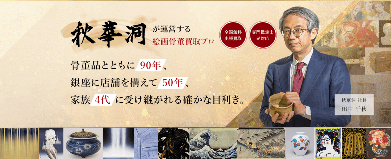 絵画骨董買取プロ |東京銀座| 親子90年の実績 査定は無料