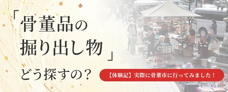 骨董市に行ってみた！骨董品の掘り出し物を探すには？ | 絵画骨董買取