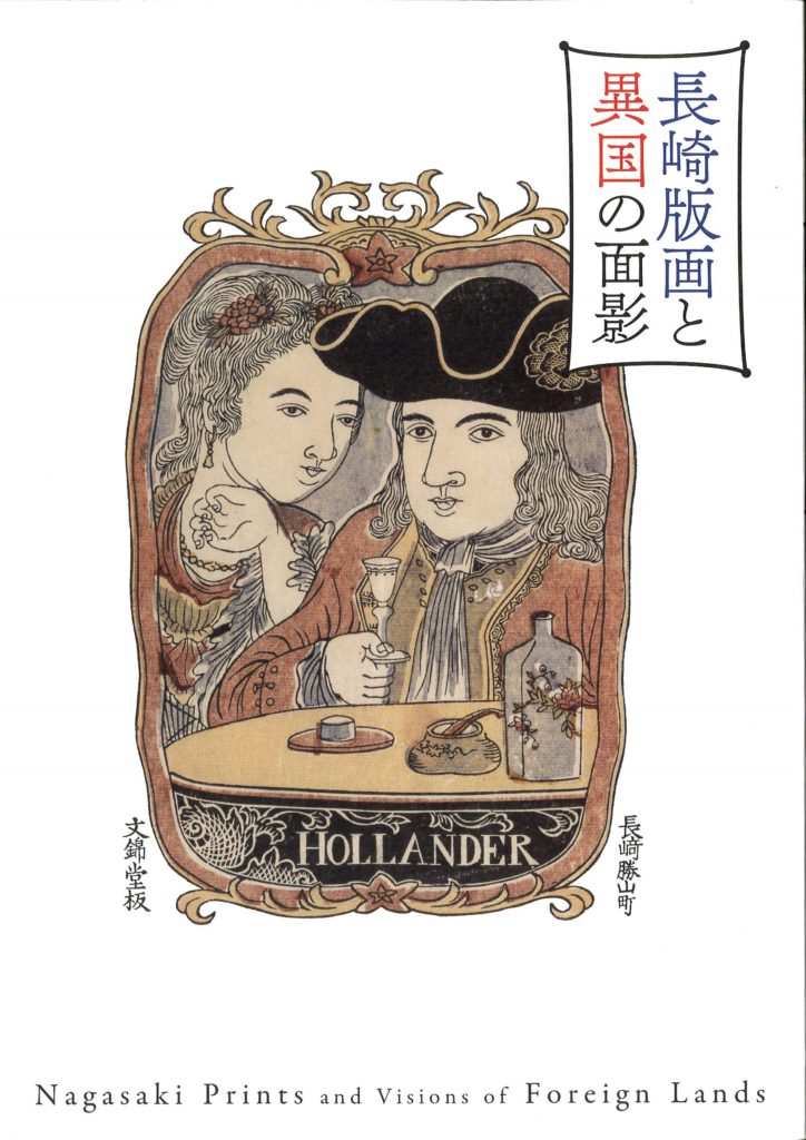 長崎絵 | 秋華洞スタッフブログ