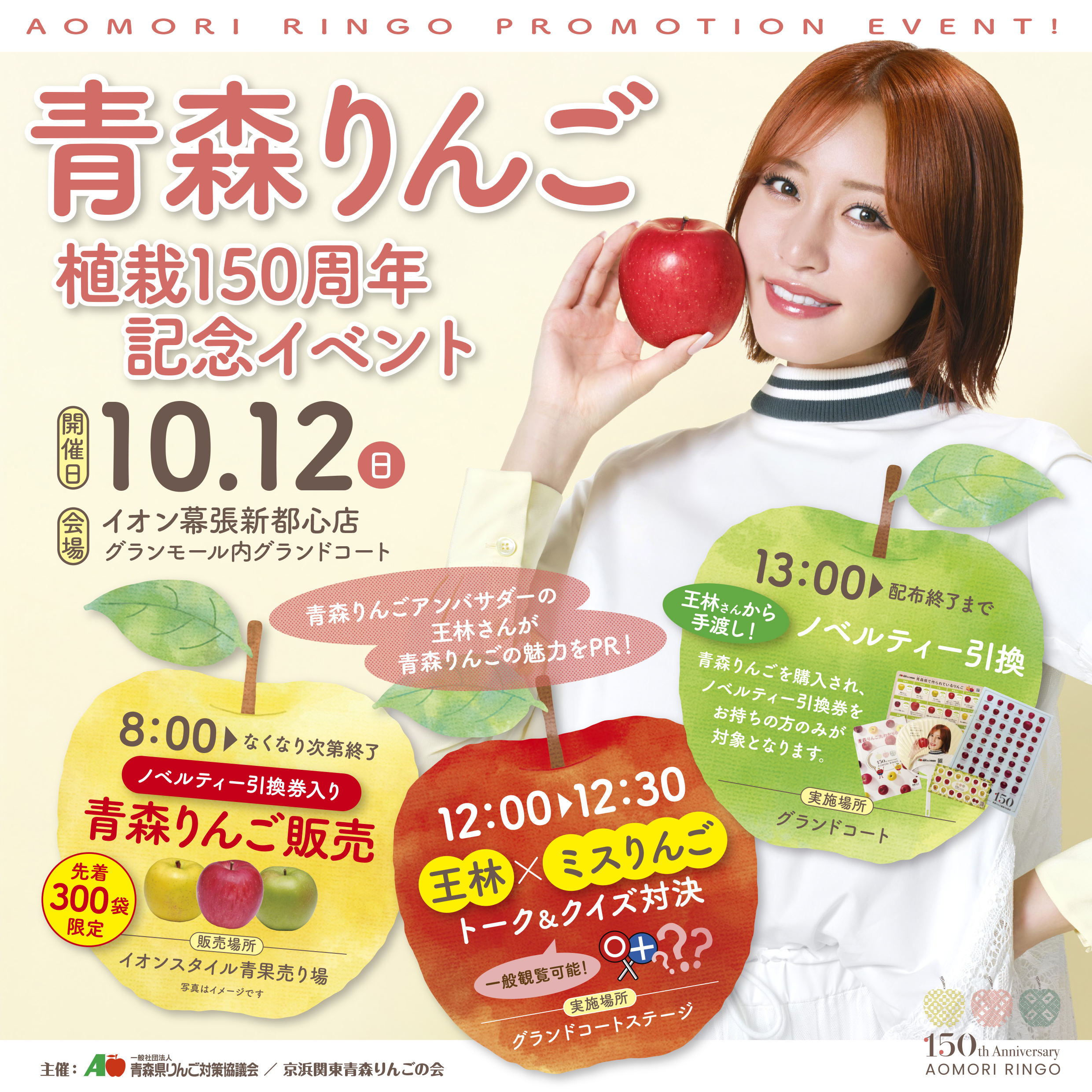 りんごウーマン 王林 ポスター サイン入り りんごウーマン 王林