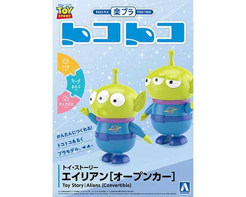 トイ・ストーリー エイリアン［オープンカー］｜株式会社 青島文化教材社