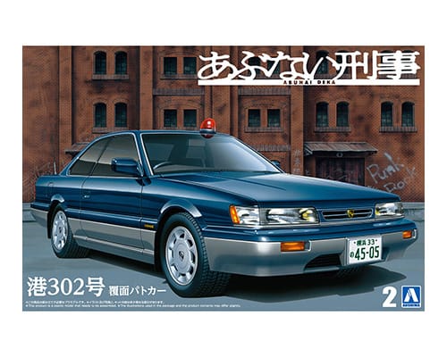 あぶない刑事 港302号 覆面パトカー｜株式会社 青島文化教材社