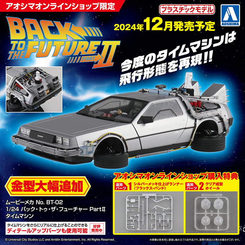1/24 バック・トゥ・ザ・フューチャー PartⅡ タイムマシン｜株式会社