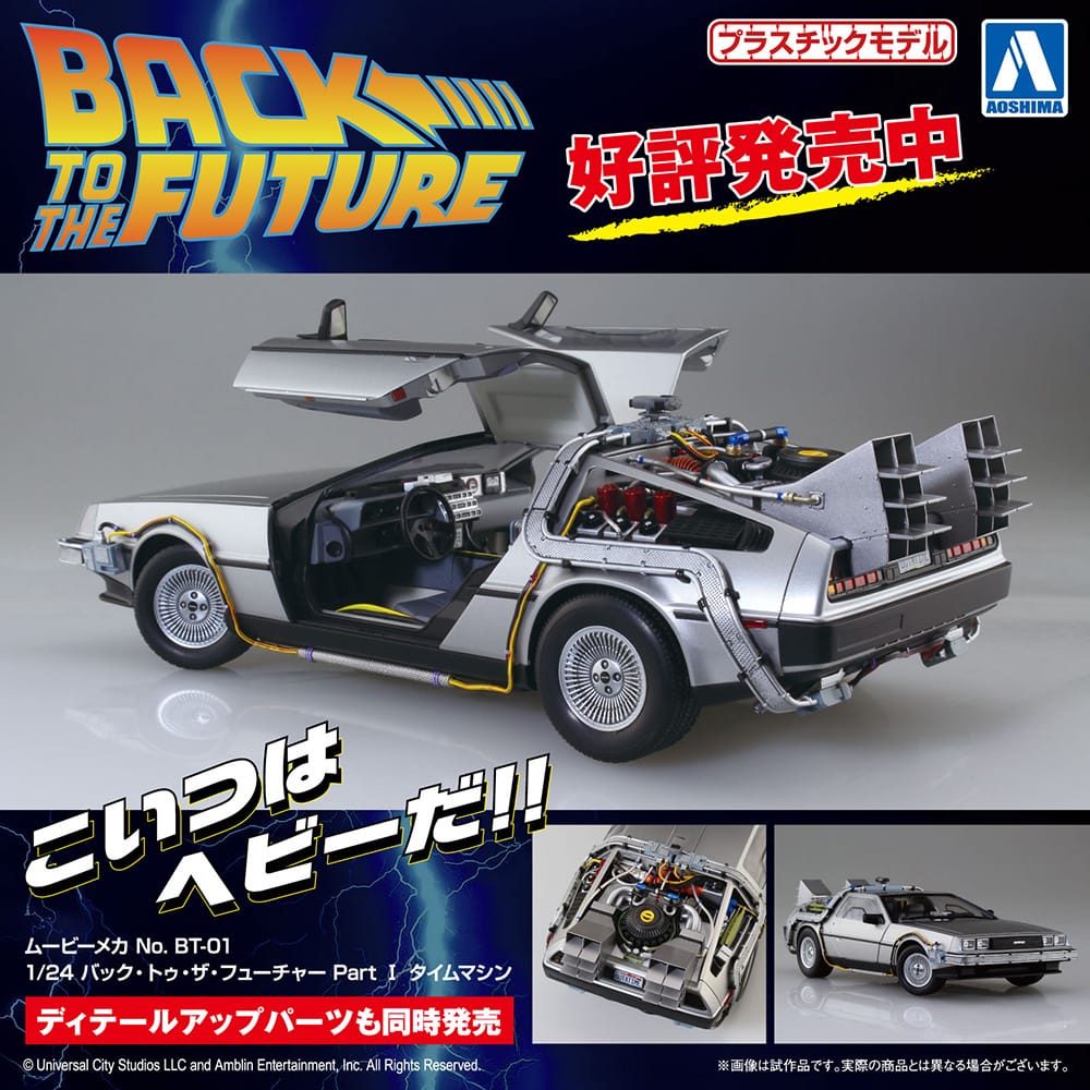 1/24 バック・トゥ・ザ・フューチャー PartⅠ タイムマシン｜株式会社