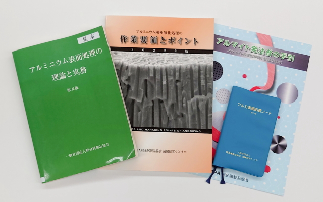 アルミニウム表面処理の品質評価試験／総合エンジニアリング 株式会社
