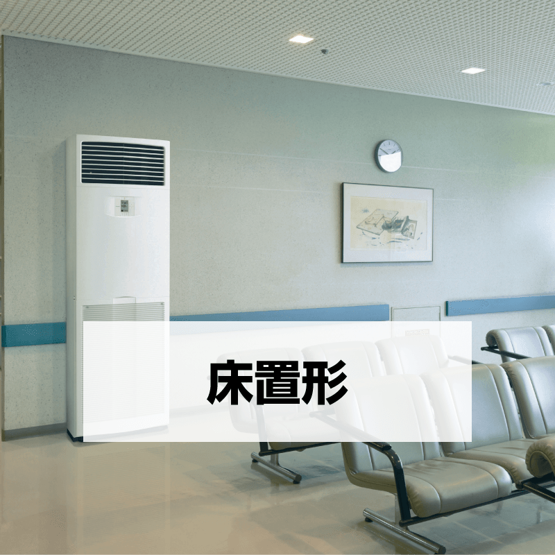 製品特長 | 床置形 | ダイキン工業株式会社