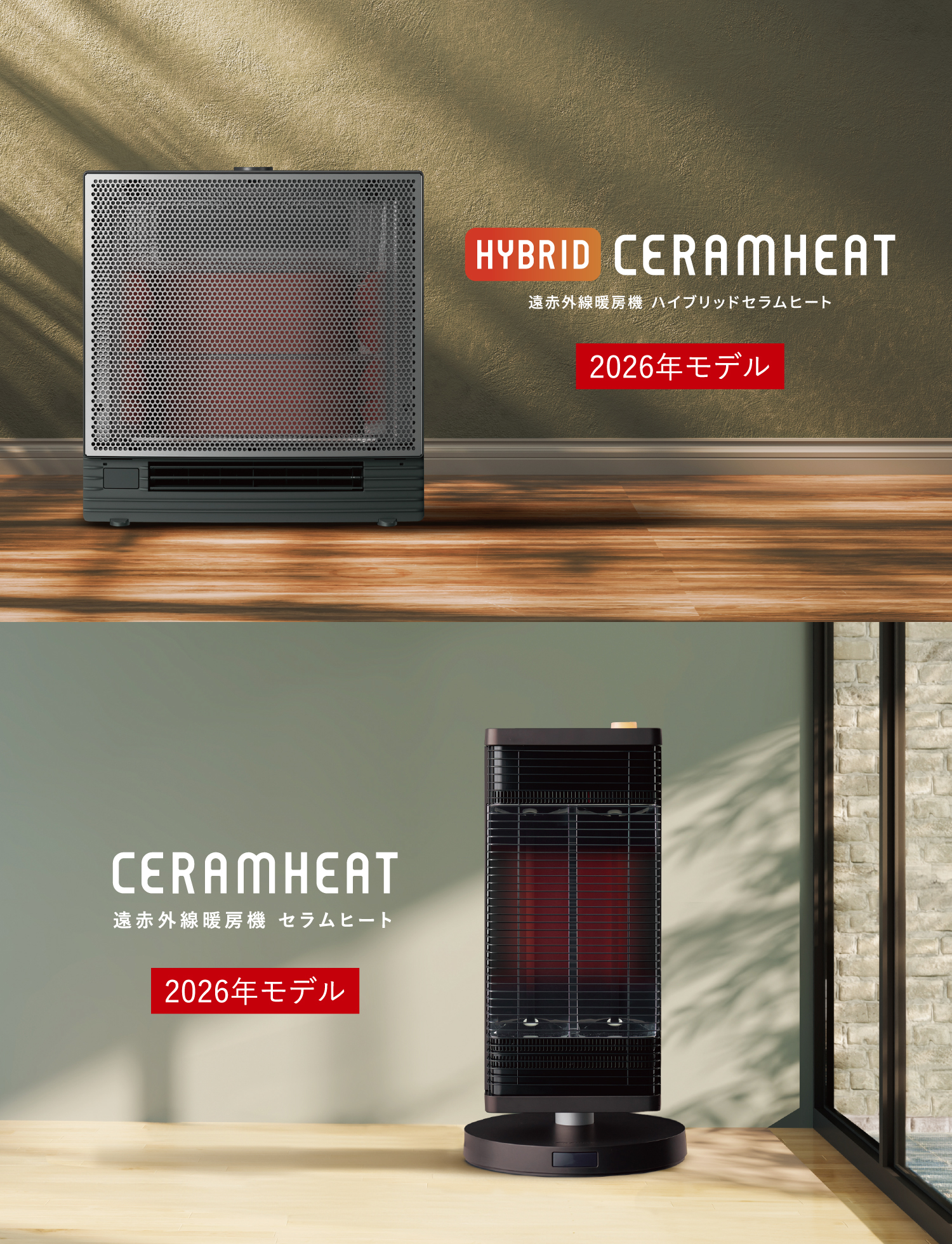 遠赤外線暖房機 セラムヒート（家電量販店取扱製品） | ダイキン工業