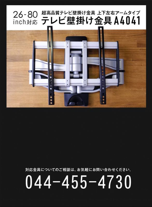 26〜80型対応】超高品質テレビ壁掛け金具 上下左右アームタイプ