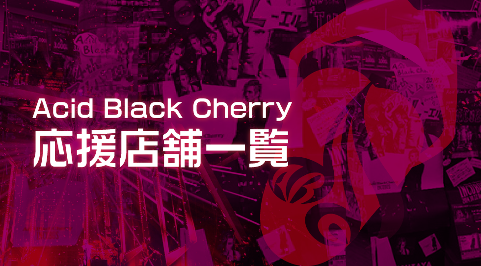 Acid Black Cherry 2015ライブツアーS ポスター 2015 livehouse tour