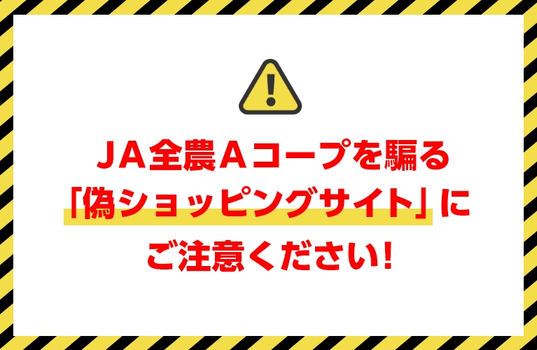 JA全農Aコープを騙る「偽ショッピングサイト」にご注意ください