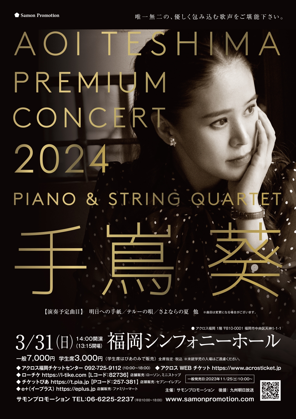 手嶌葵 Premium Concert 2024 ～Piano & String Quartet～ - アクロス福岡