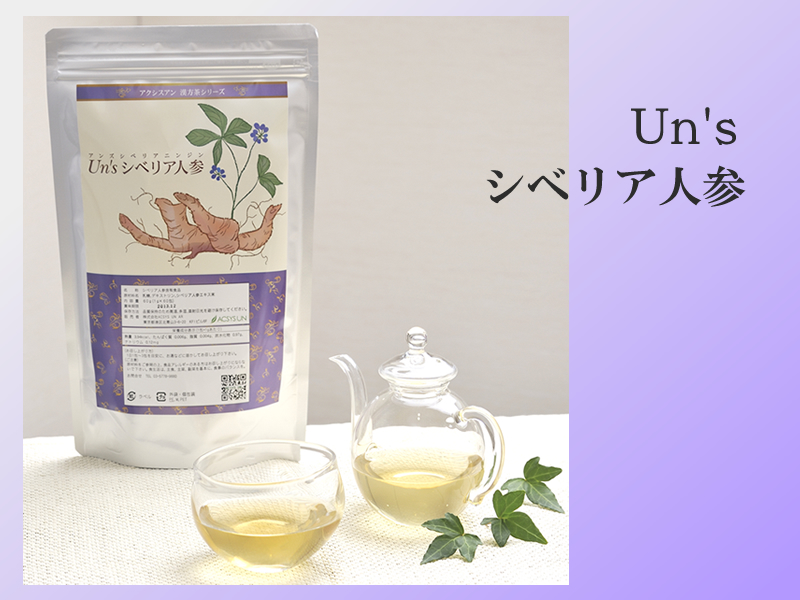 ストレス対策に！サプリ Un's シベリア人参｜通販サイト 漢方サロン
