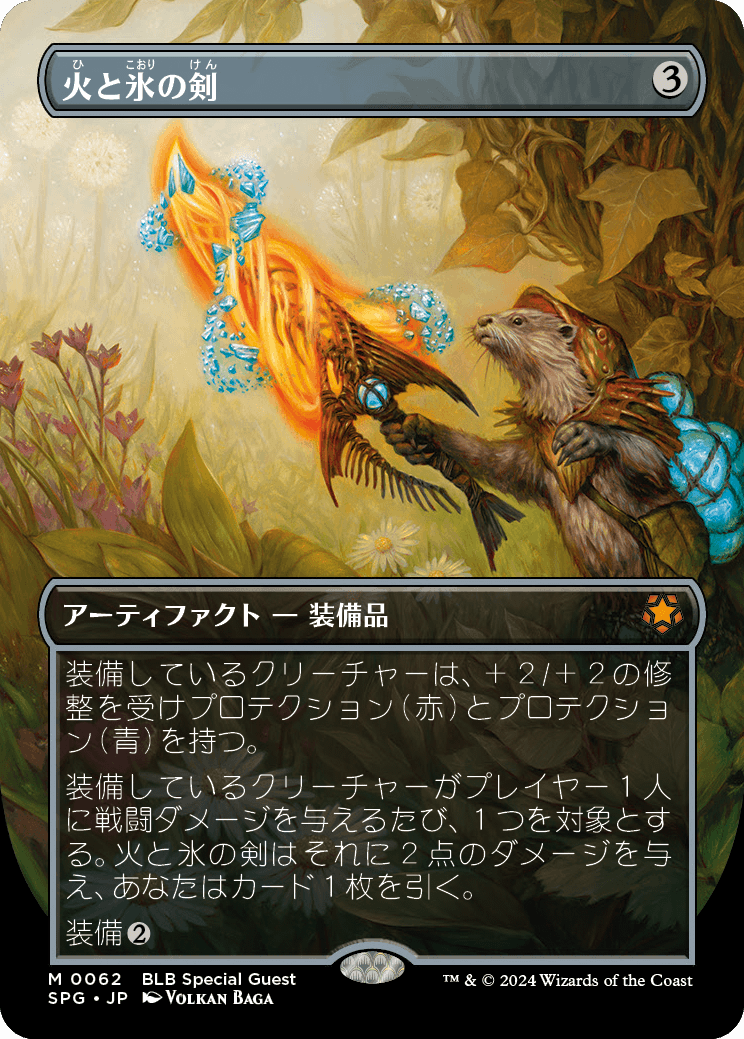 火と氷の剣/Sword of Fire and Ice MPS英語foil 火と氷の剣/Sword of