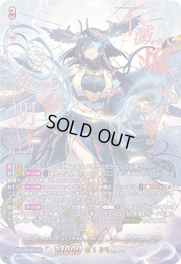 調停の封焔 バヴサーガラ・アークシャイアSEC