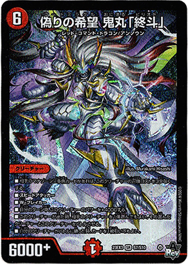 偽りの希望鬼丸「終斗」 鬼丸ピリオド 偽りの希望鬼丸終斗 鬼丸