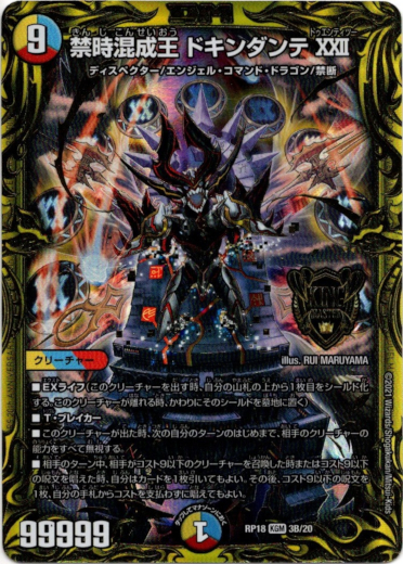 20thSP】禁時混成王 ドキンダンテXXII - TCG通販アドバンテージ