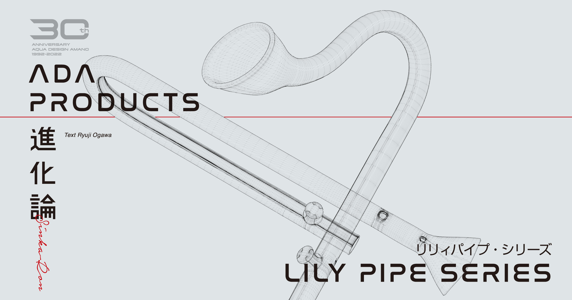 ADAリリィパイプ P-6 ADA リリィパイプ P-2とP-6とV-7