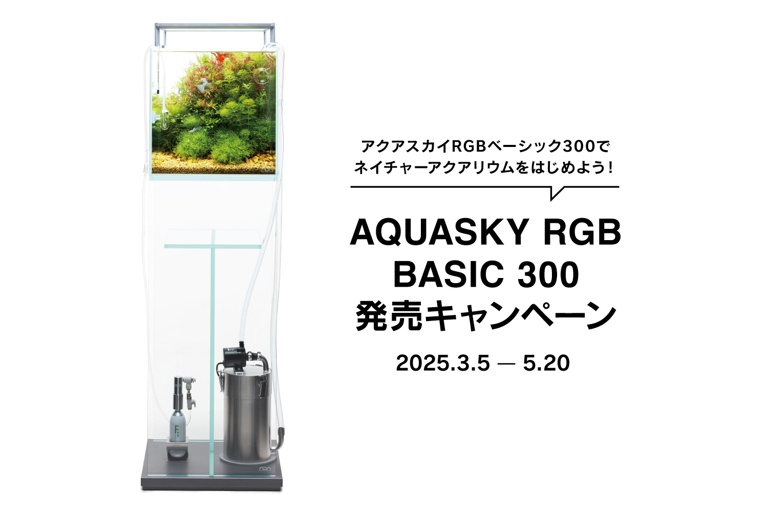 アクアスカイRGBベーシック300 発売のお知らせ／発売キャンペーンの