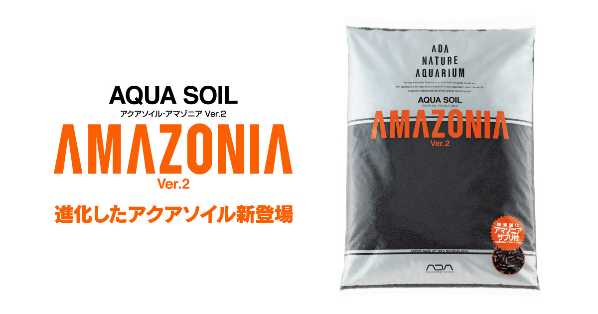 アクアソイル-アマゾニア Ver.2 発売のお知らせ | ADA - NEWS RELEASE