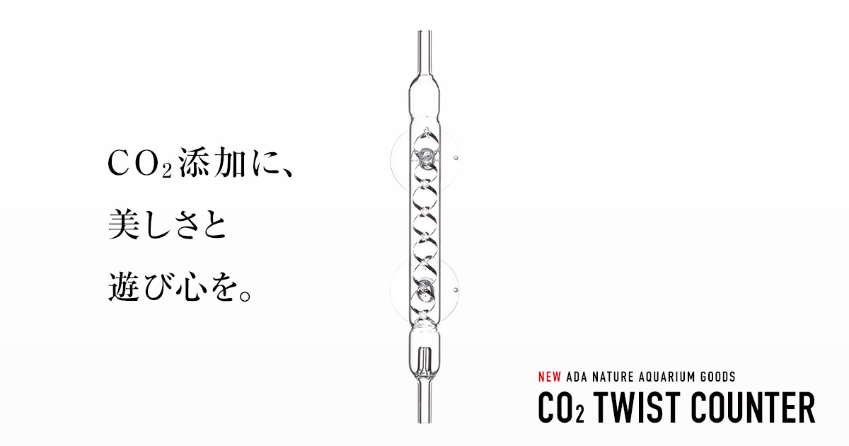 CO2ツイストカウンター 発売のお知らせ | ADA - NEWS RELEASE