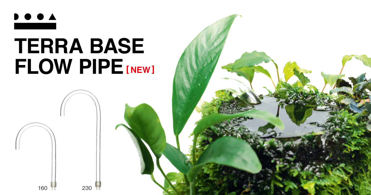 テラベース フローパイプ 発売のお知らせ | ADA - NEWS RELEASE