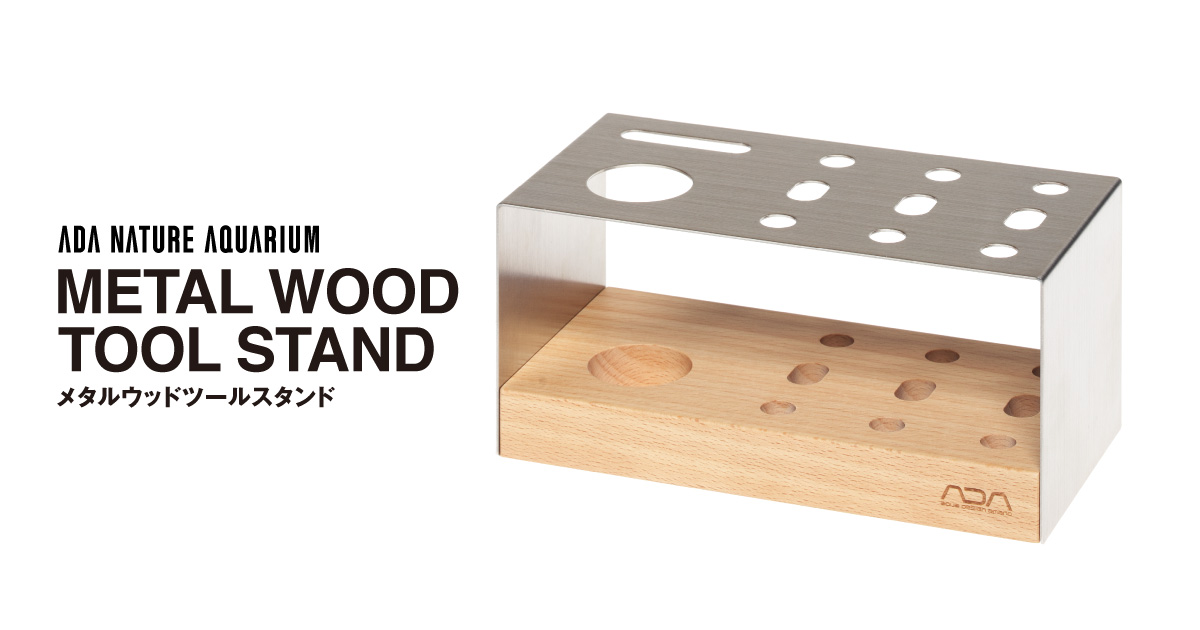 メタルウッドツールスタンド 発売のお知らせ | ADA - NEWS RELEASE