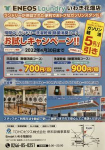 ENEOS Laundryいわき花畑店】さま～お試しキャンペーンチラシのご紹介
