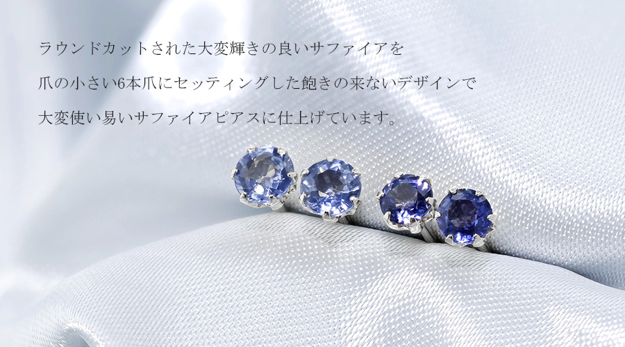サファイア ピアス 0.2～1.0ct(Total) ラウンドカット プラチナ
