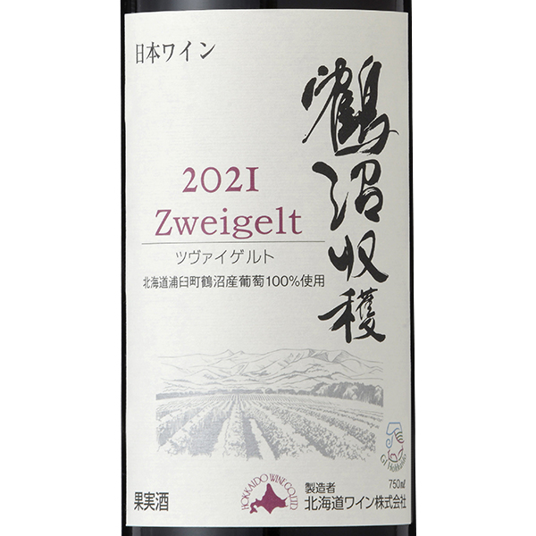 検討者有川 日本ワイン ド・モンティーユ&北海道 ツヴァイゲルト