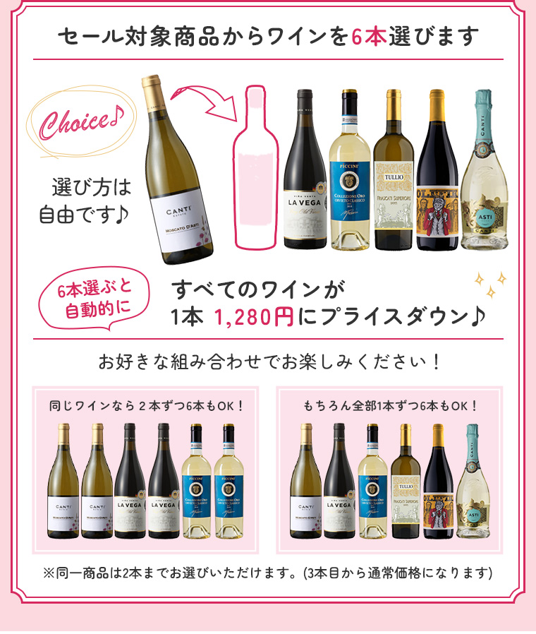 よりどり6本7680円 | AEON de WINE |