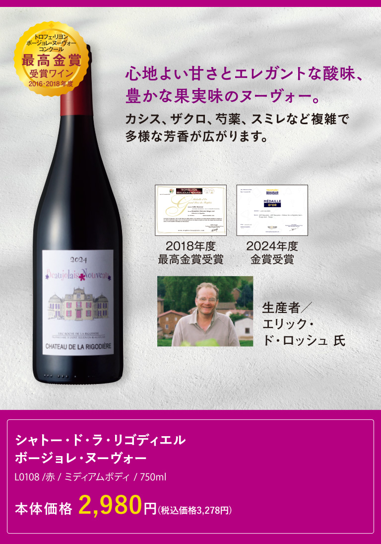 解禁】ボージョレ・ヌーヴォー2025(BEAUJOLAIS NOUVEAU) AEON de WINE