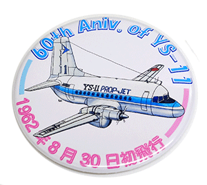 一般財団法人 日本航空協会 YS-11初飛行60周年記念プロジェクト