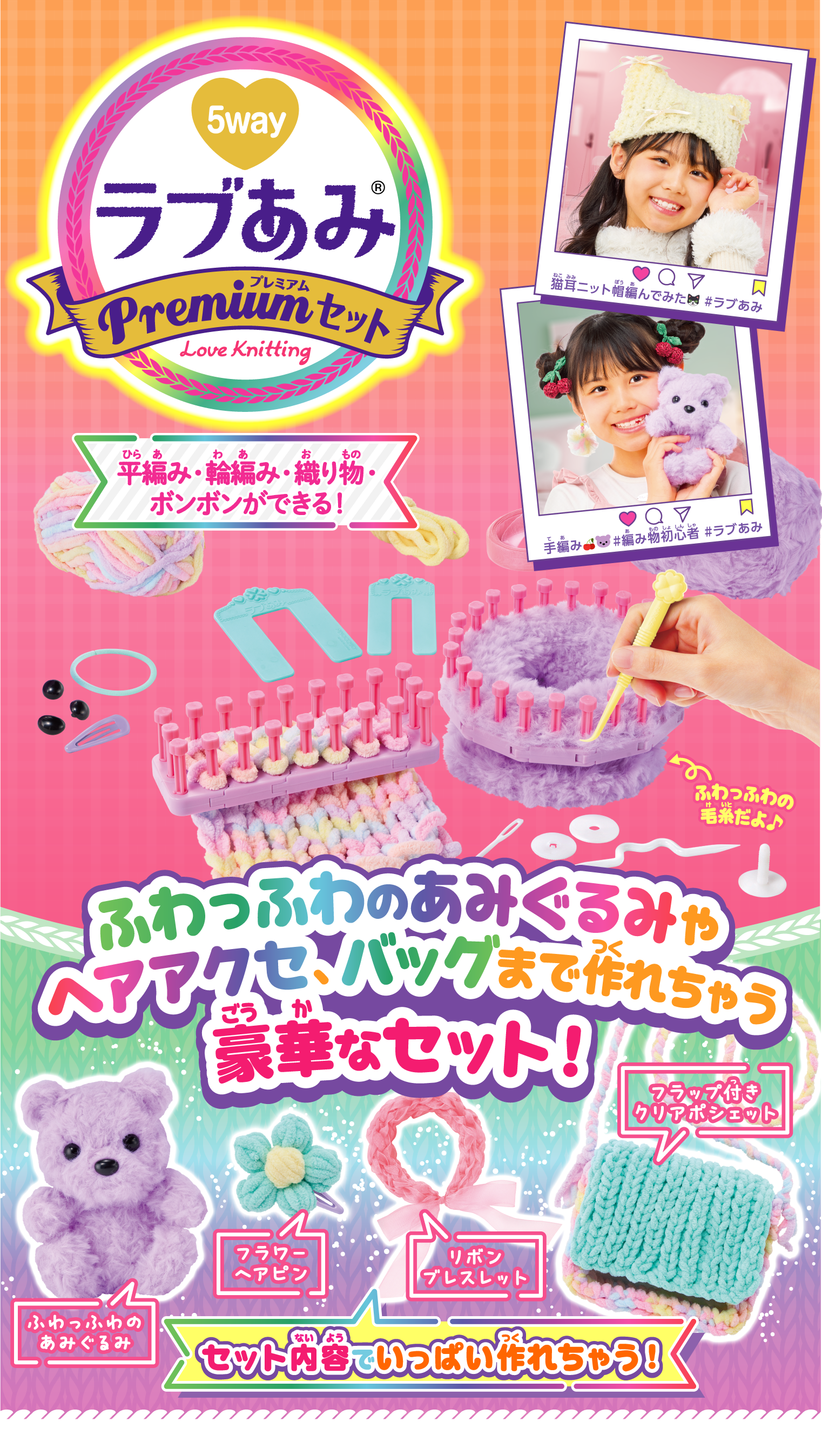 ラブあみ プレミアムセット スペシャルページ｜株式会社アガツマ