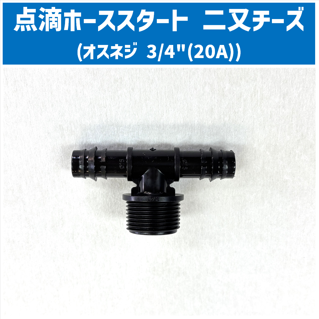 点滴ホーススタート 二又チーズ (オスネジ 3/4